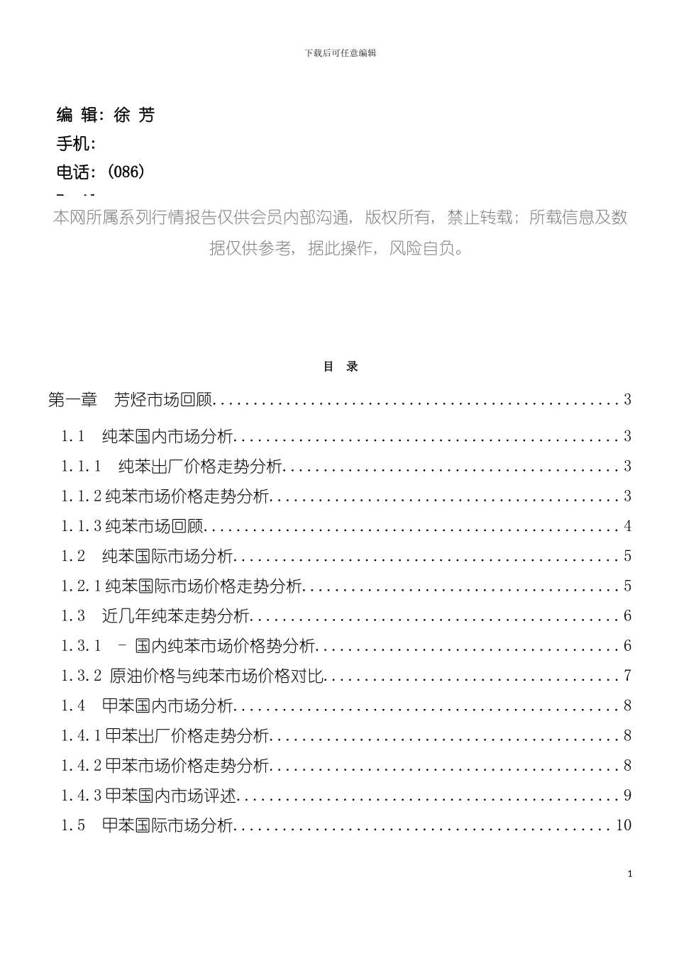 中国芳烃市场年度报告范本模板_第2页