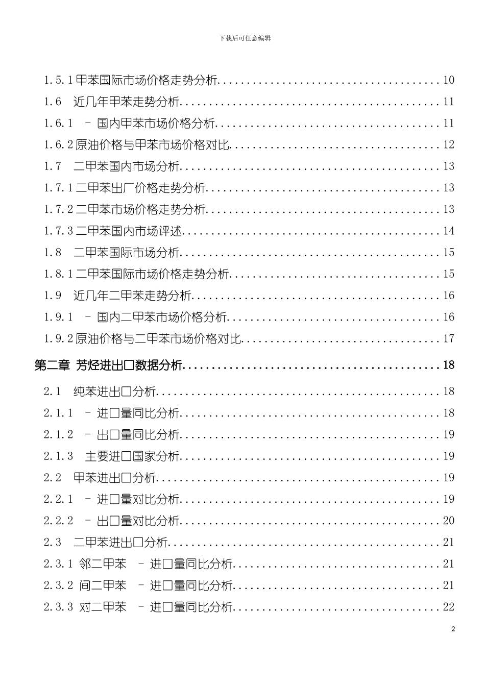 中国芳烃市场年度报告范本模板_第3页