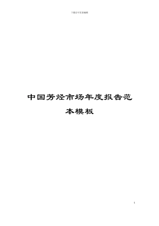 中国芳烃市场年度报告范本模板