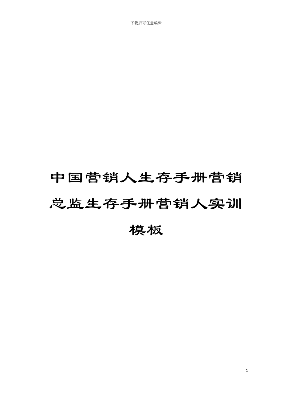 中国营销人生存手册营销总监生存手册营销人实训模板_第1页