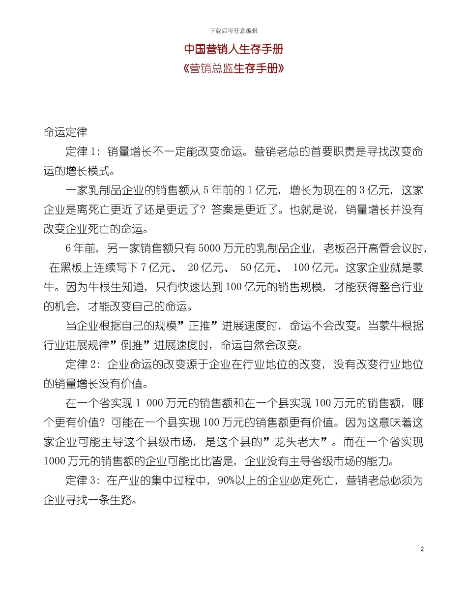 中国营销人生存手册营销总监生存手册营销人实训模板_第2页