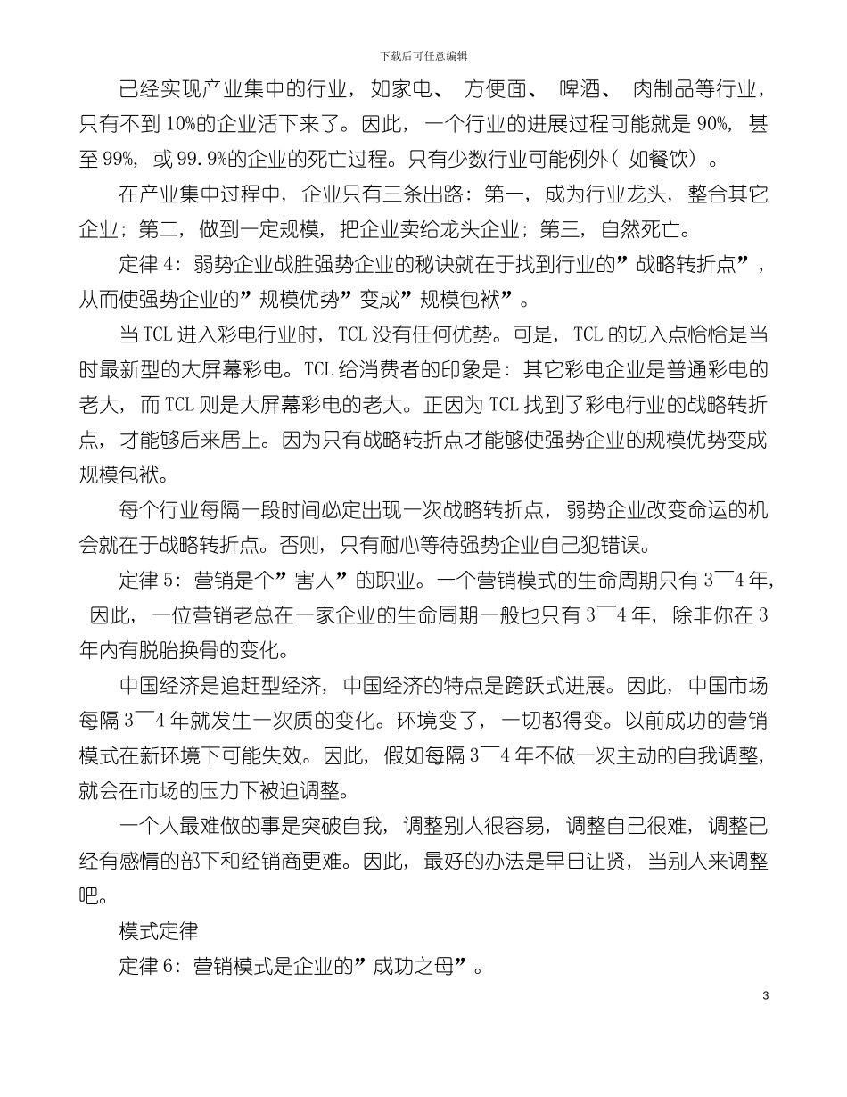 中国营销人生存手册营销总监生存手册营销人实训模板_第3页