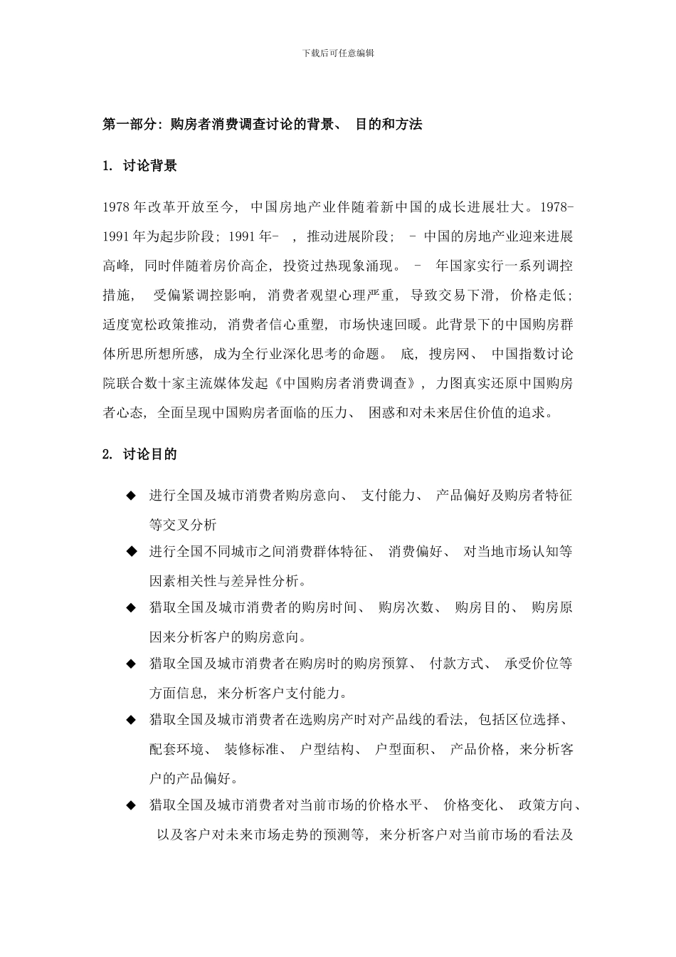 中国购房者消费调查研究样本_第3页