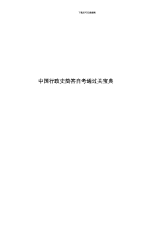 中国行政史简答自考通过关宝典