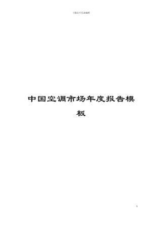 中国空调市场年度报告模板