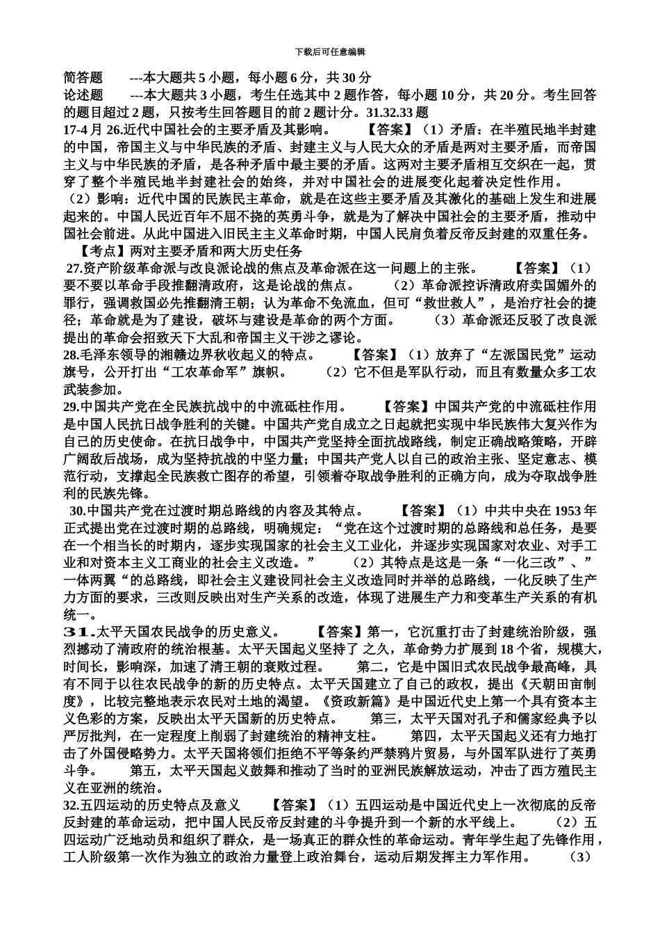 中国近代史自考的近年简答题和论述题集合_第2页