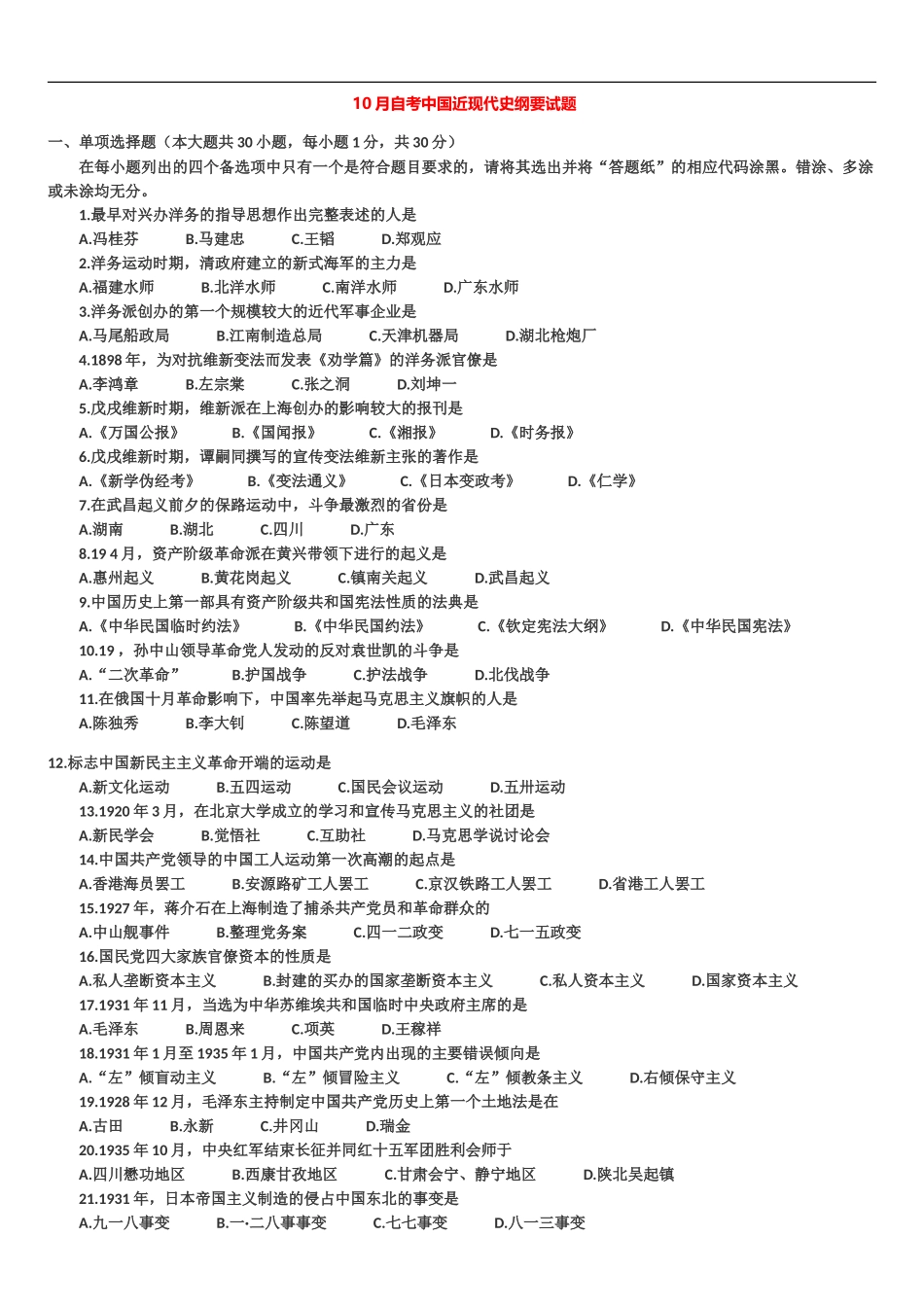 中国近代史纲要自考历年试题及答案_第2页