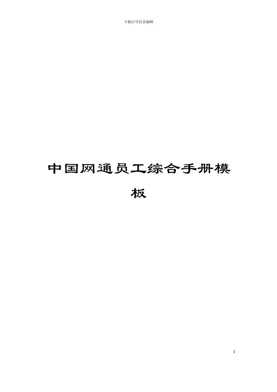 中国网通员工综合手册模板_第1页