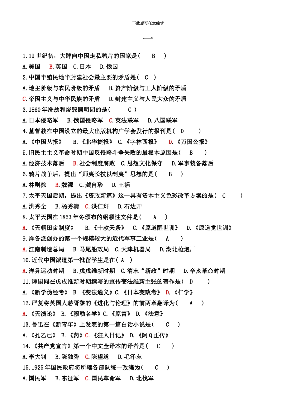 中国近代史选择题汇总自考_第2页