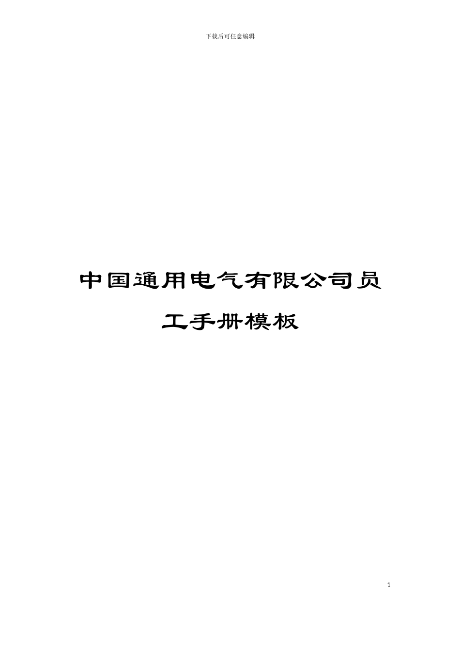 中国通用电气有限公司员工手册模板_第1页