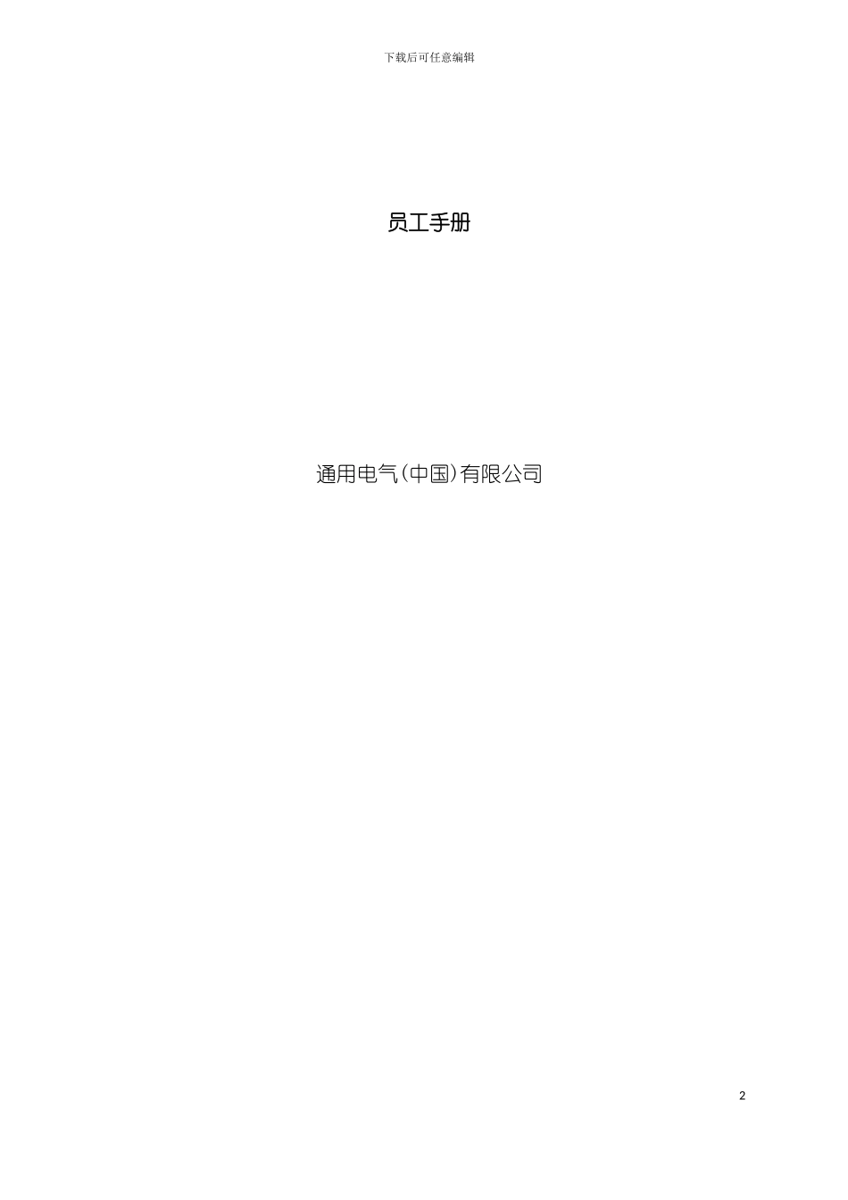 中国通用电气有限公司员工手册模板_第2页