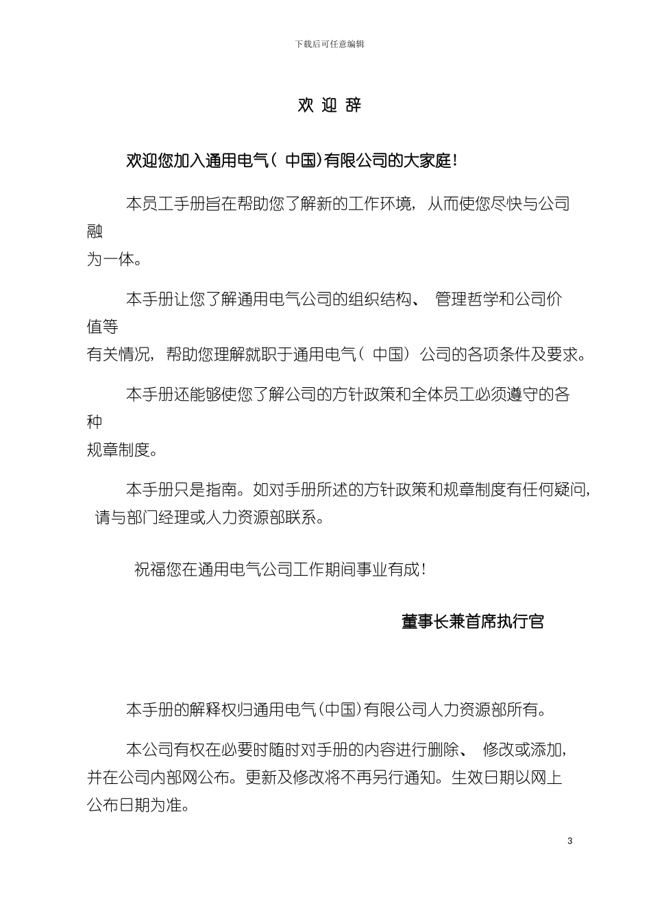 中国通用电气有限公司员工手册模板_第3页