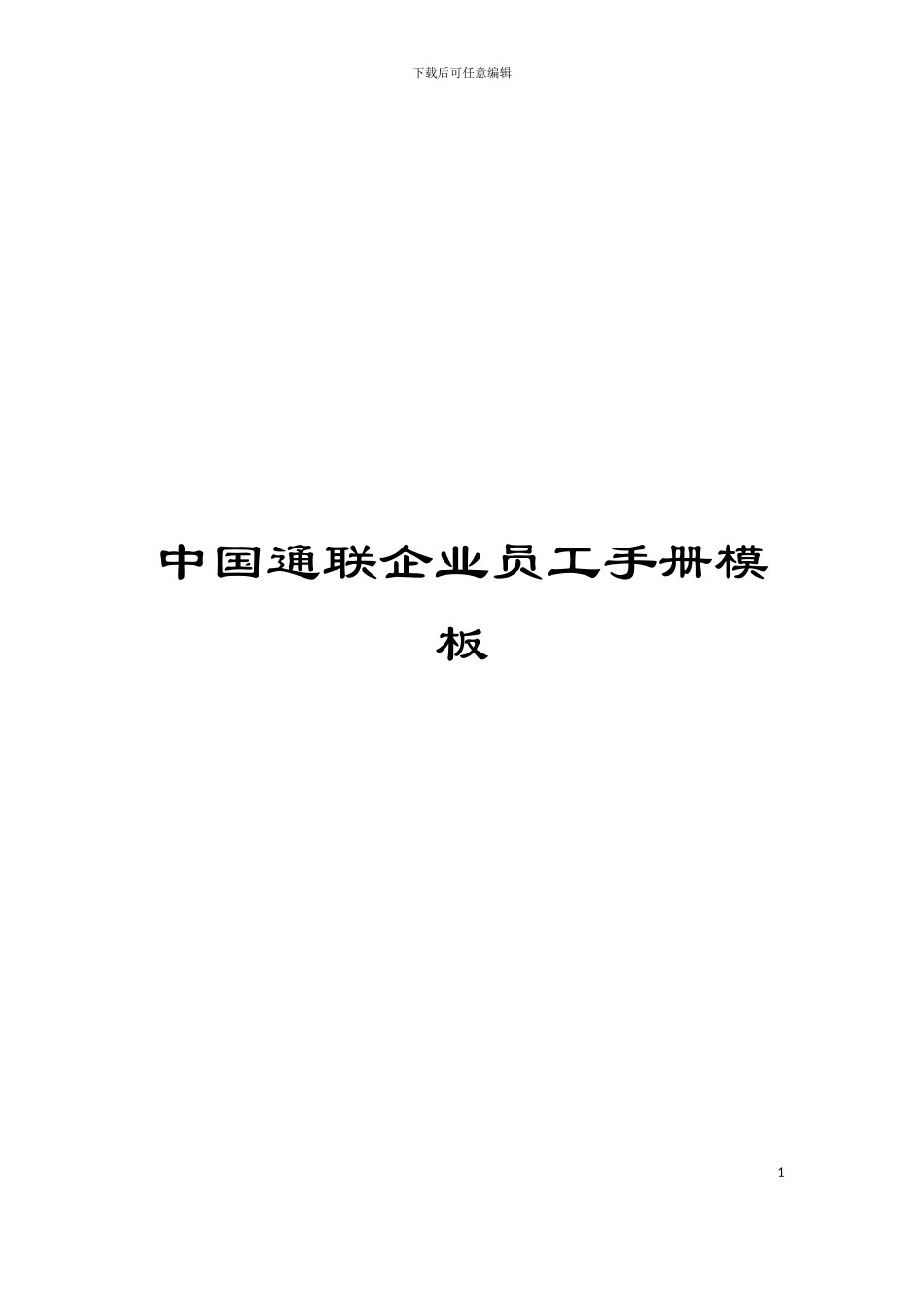 中国通联企业员工手册模板_第1页