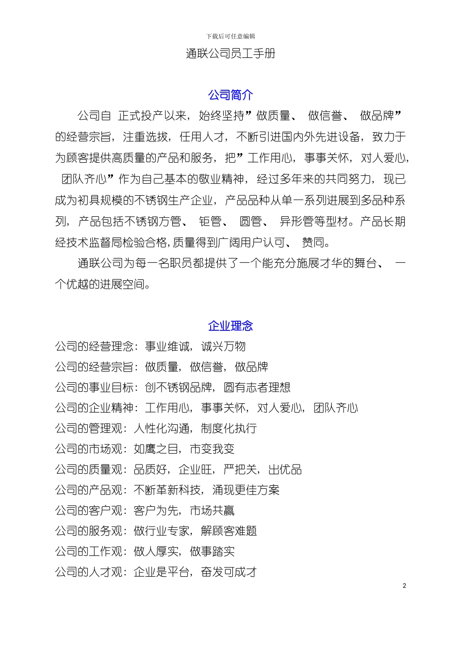 中国通联企业员工手册模板_第2页