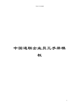 中国通联企业员工手册模板