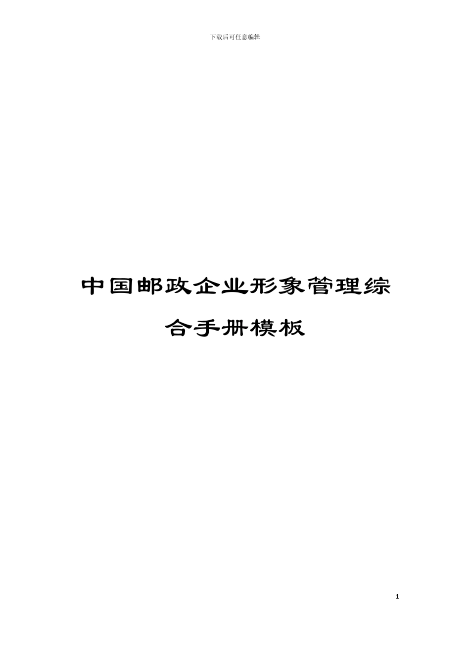 中国邮政企业形象管理综合手册模板_第1页