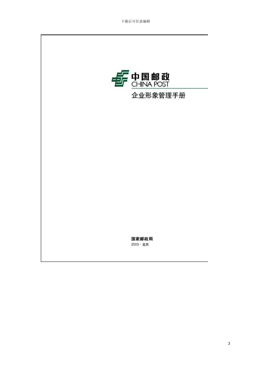 中国邮政企业形象管理综合手册模板_第3页