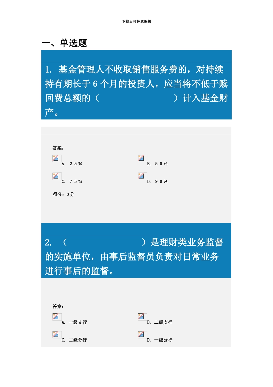 中国邮政储蓄银行理财产品销售从业人员资格考试试题B_第2页