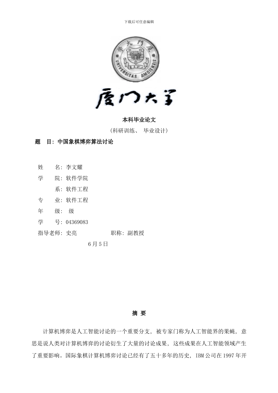 中国象棋博弈算法研究样本_第1页