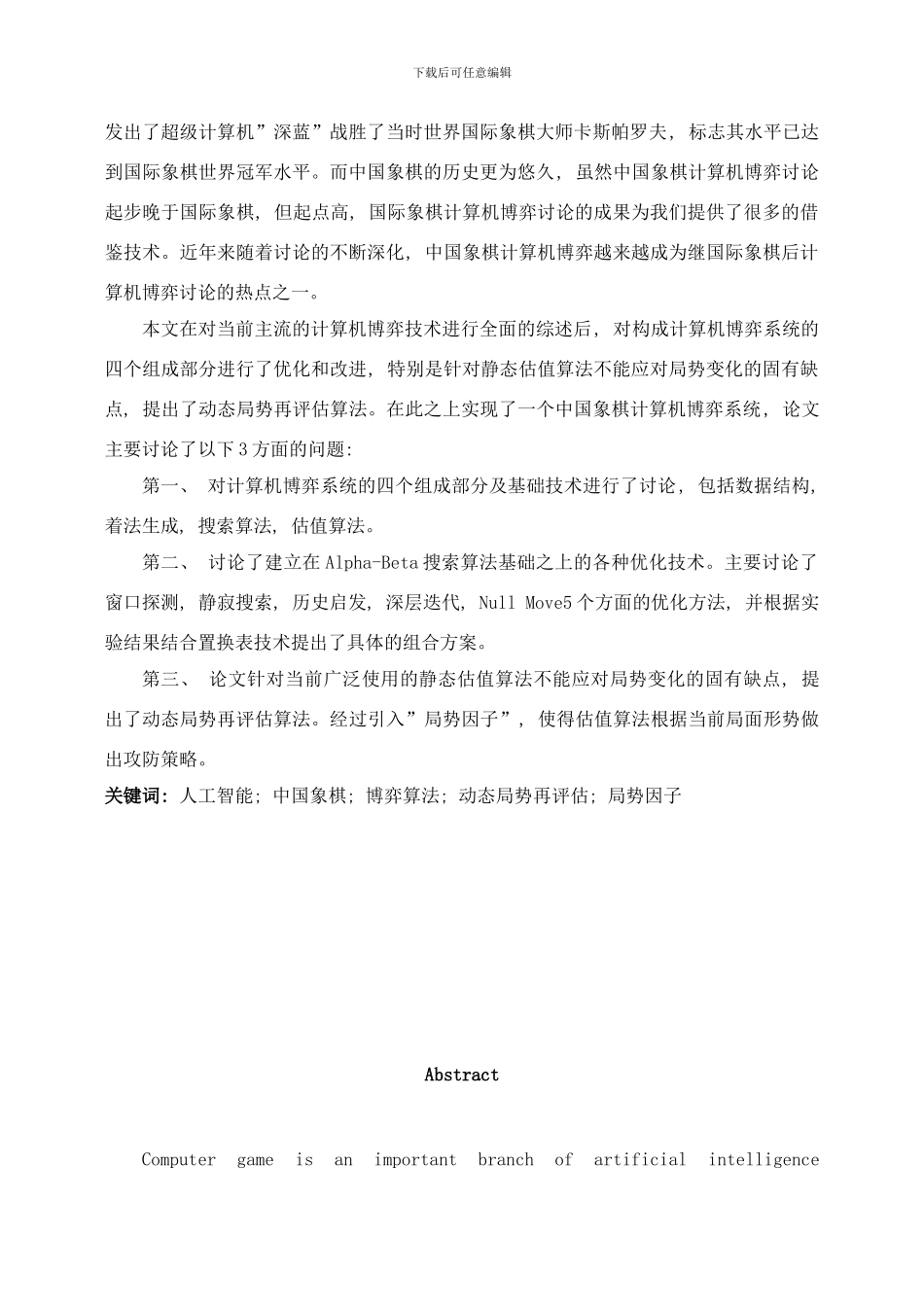 中国象棋博弈算法研究样本_第2页