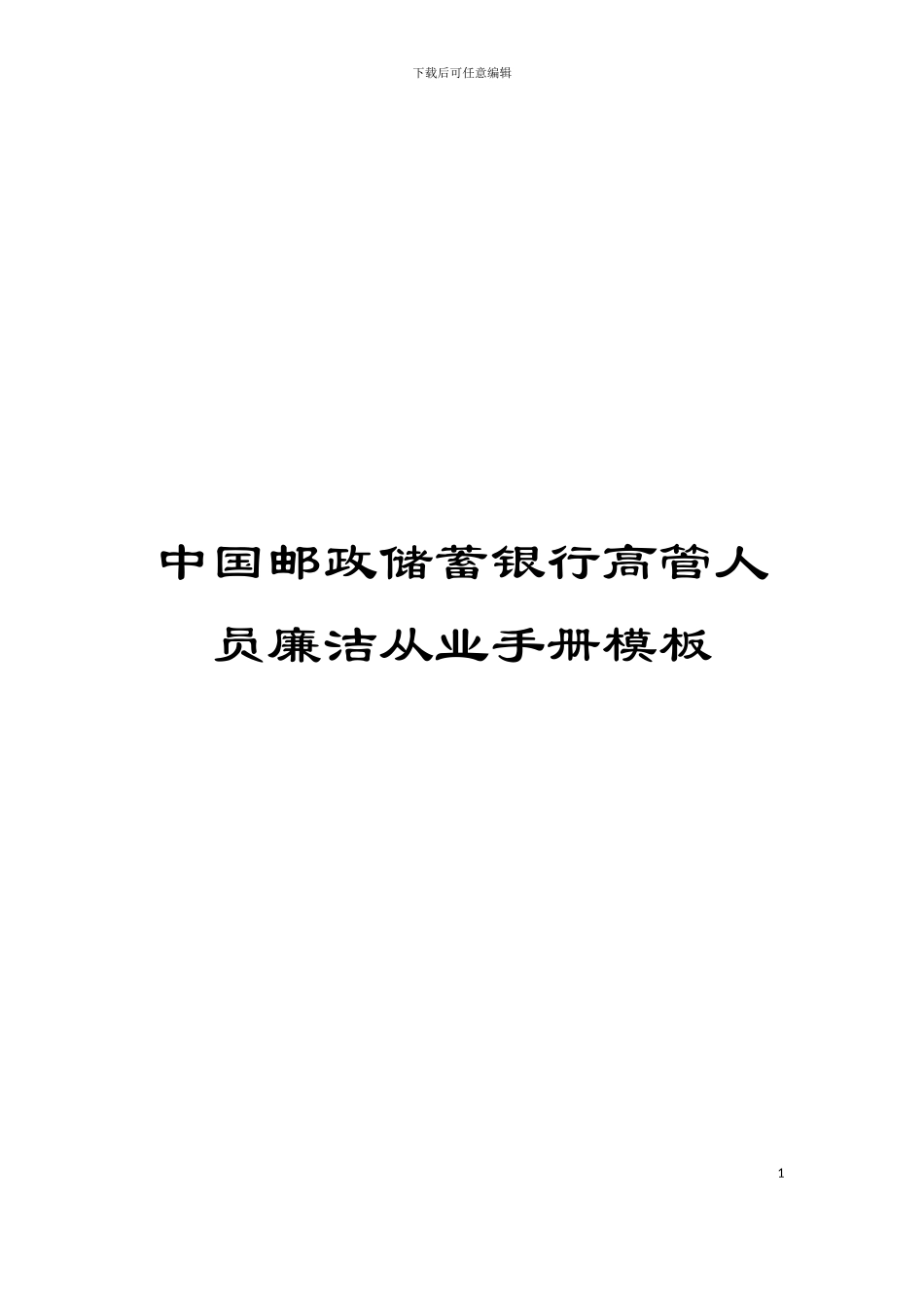 中国邮政储蓄银行高管人员廉洁从业手册模板_第1页