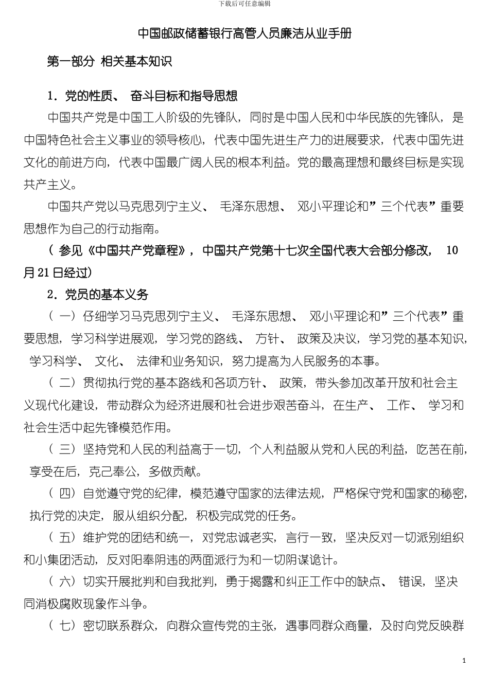中国邮政储蓄银行高管人员廉洁从业手册模板_第2页
