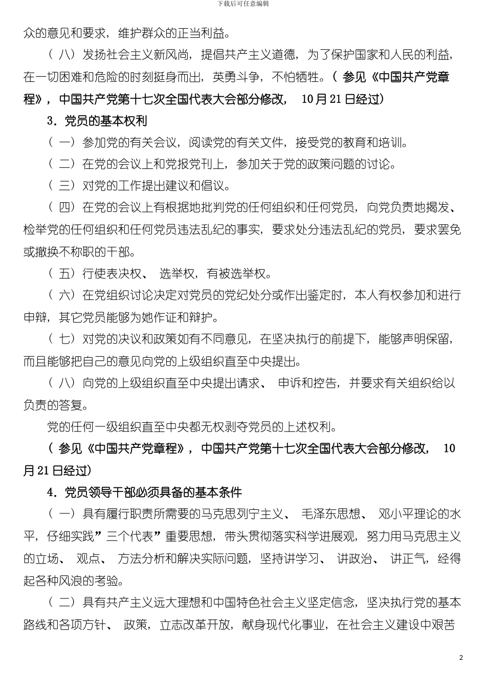 中国邮政储蓄银行高管人员廉洁从业手册模板_第3页