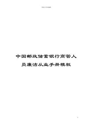中国邮政储蓄银行高管人员廉洁从业手册模板