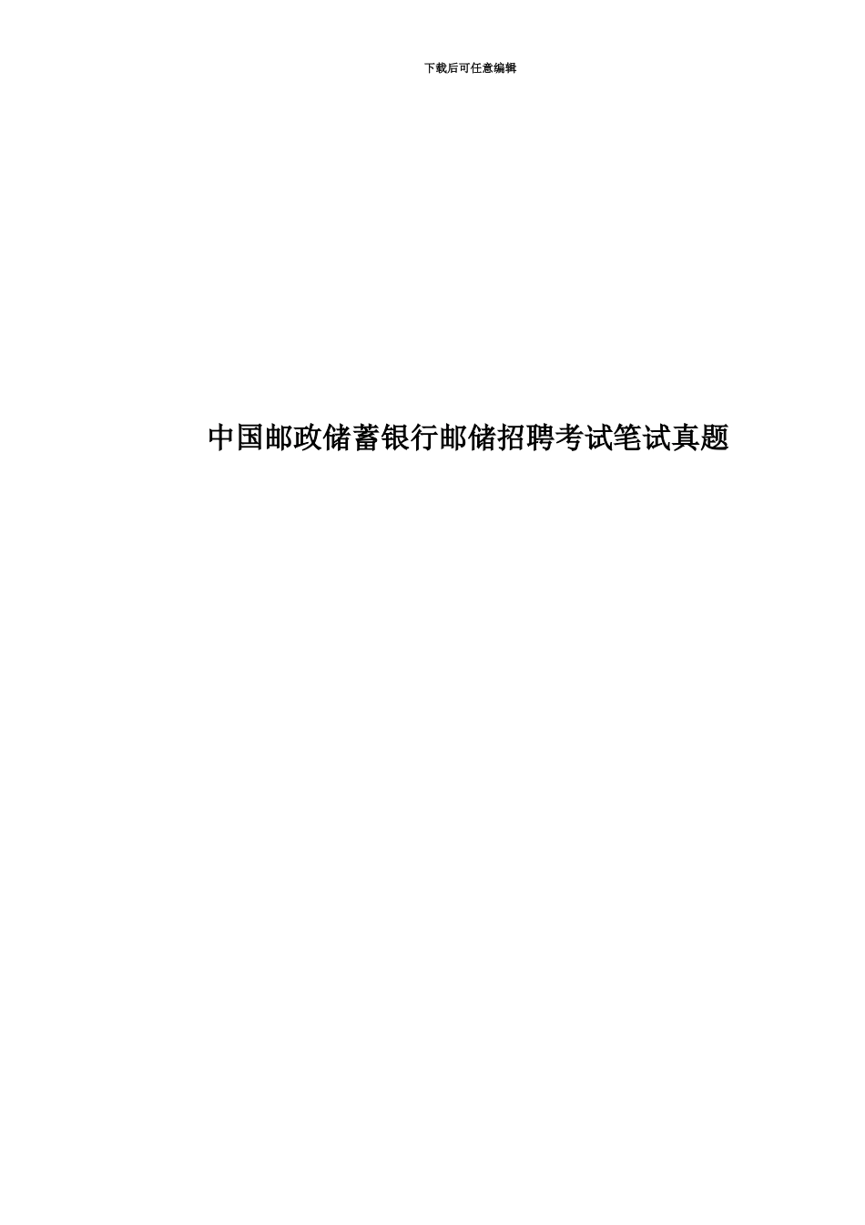 中国邮政储蓄银行邮储招聘考试笔试真题模拟_第1页