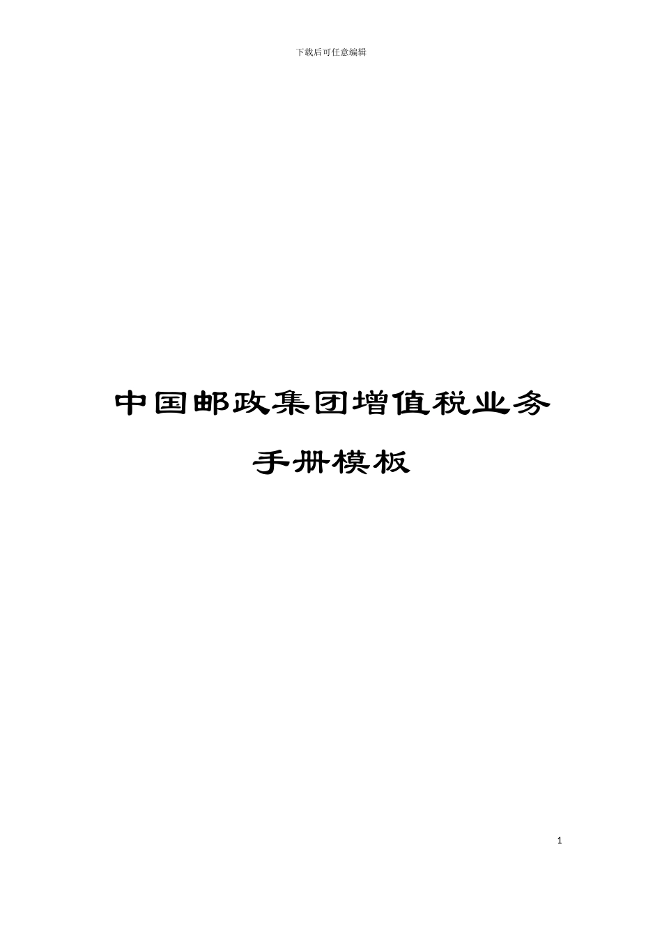 中国邮政集团增值税业务手册模板_第1页