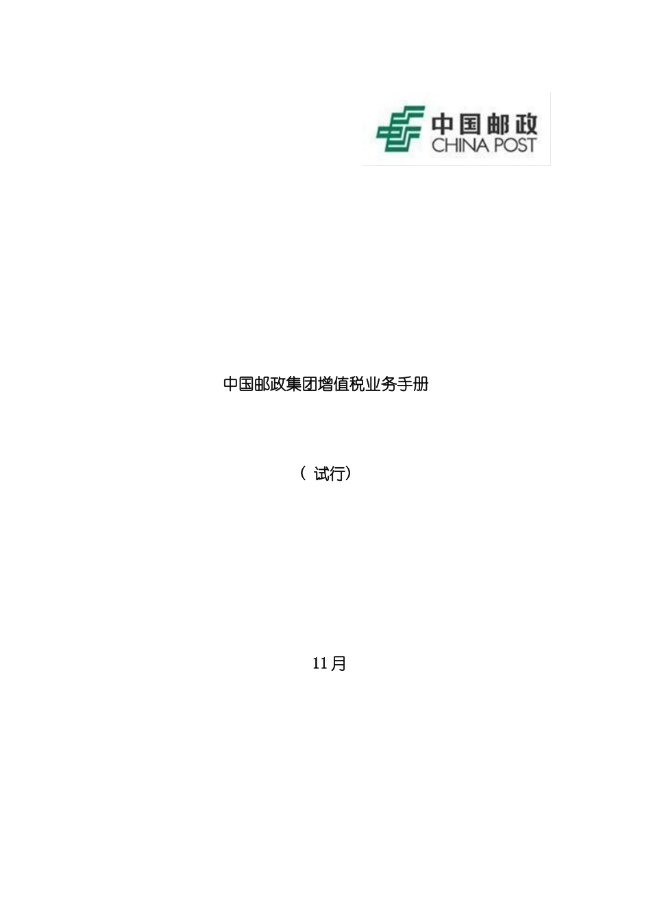中国邮政集团增值税业务手册模板_第2页