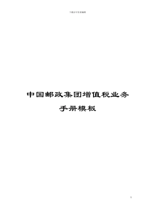 中国邮政集团增值税业务手册模板