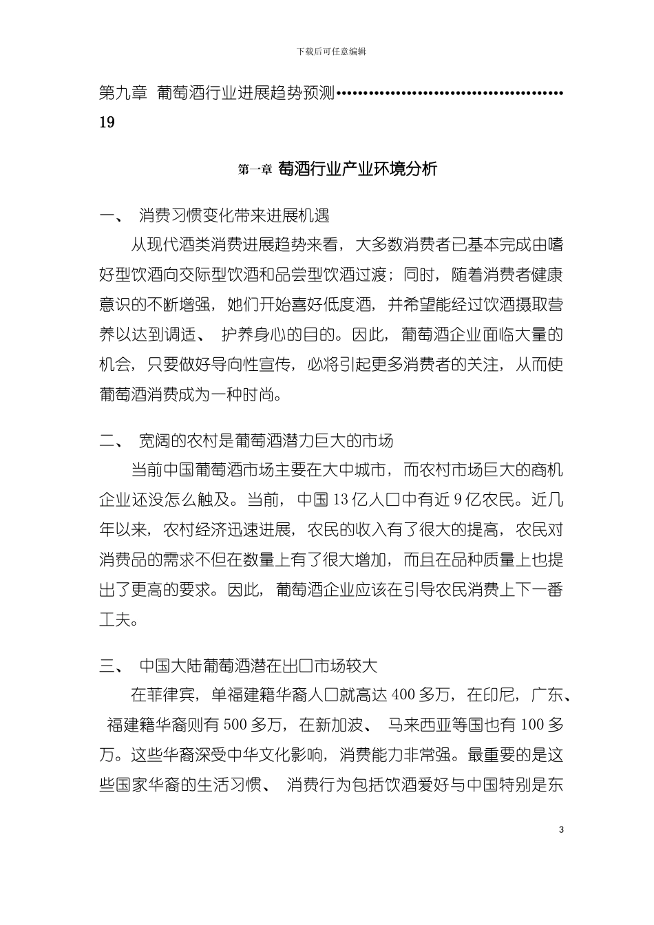 中国葡萄酒行业年度报告模板_第3页