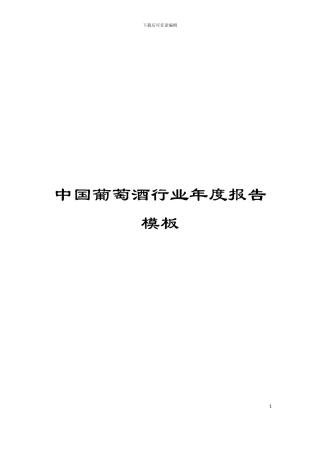 中国葡萄酒行业年度报告模板