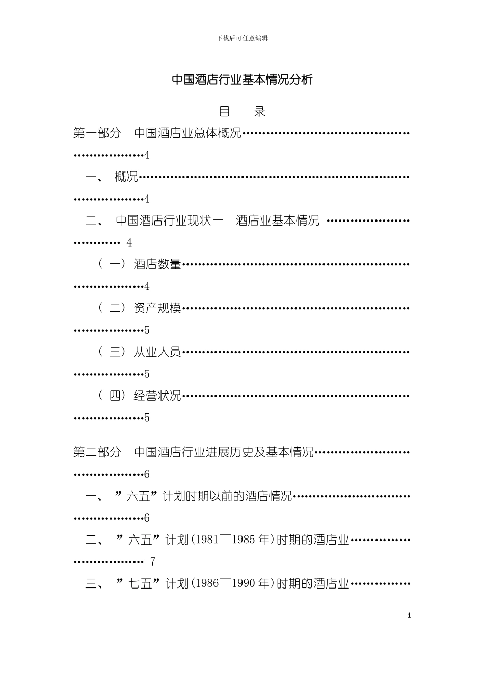 中国酒店行业的基本分析概况模板_第2页