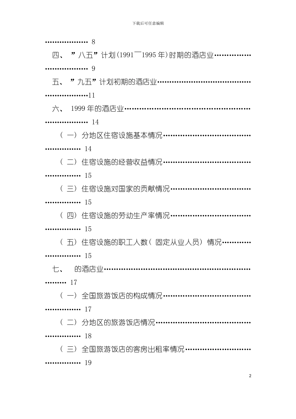 中国酒店行业的基本分析概况模板_第3页