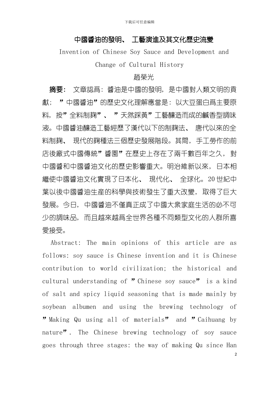中国酱油的发明工艺演进及其文化历史流变模板_第2页
