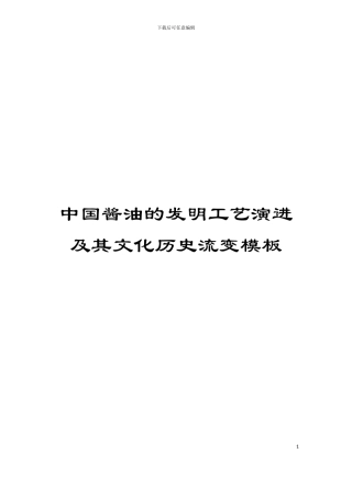 中国酱油的发明工艺演进及其文化历史流变模板