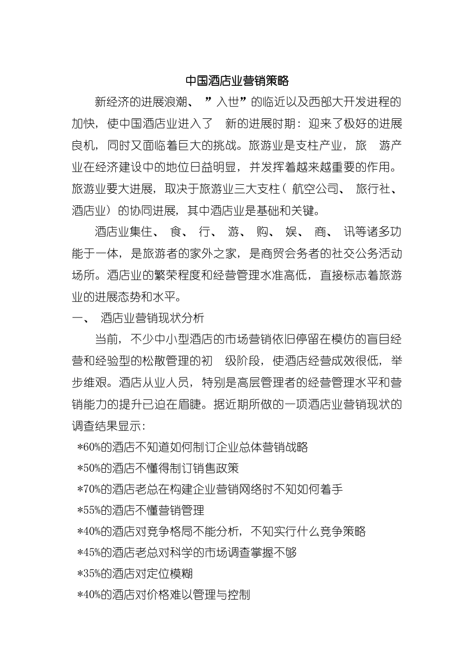 中国酒店业营销策略模板_第2页