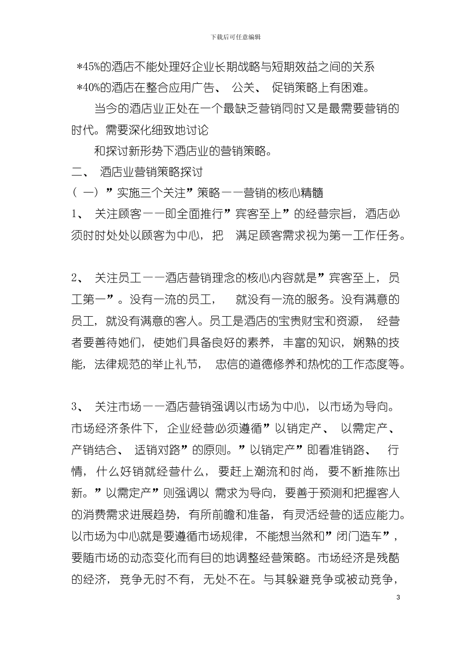 中国酒店业营销策略模板_第3页