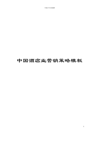 中国酒店业营销策略模板