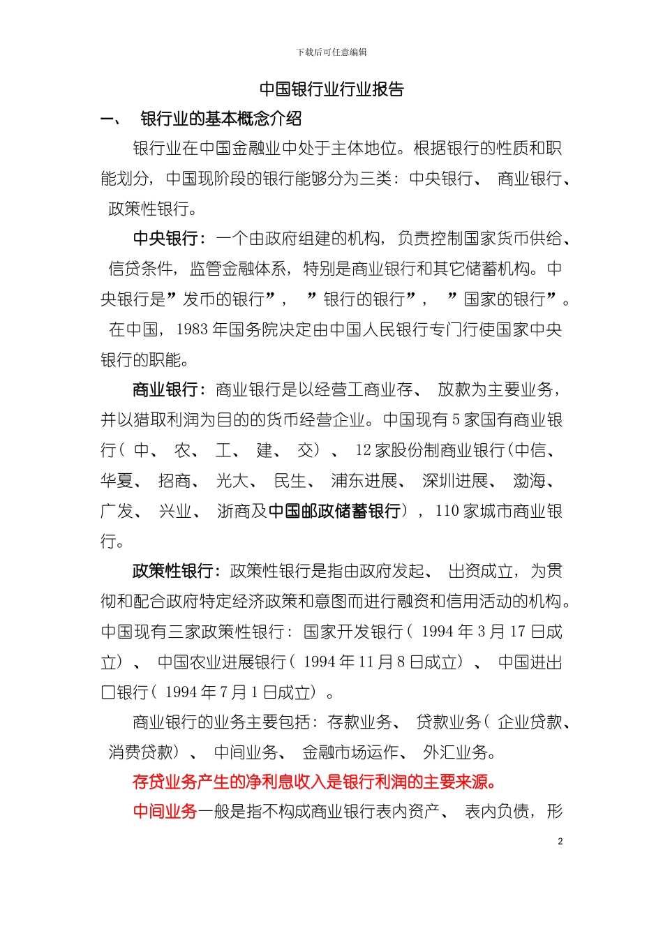 中国银行业行业报告模板_第2页