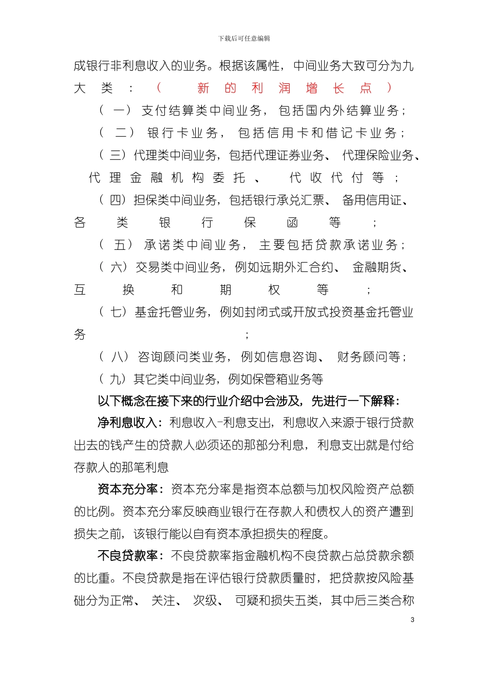 中国银行业行业报告模板_第3页