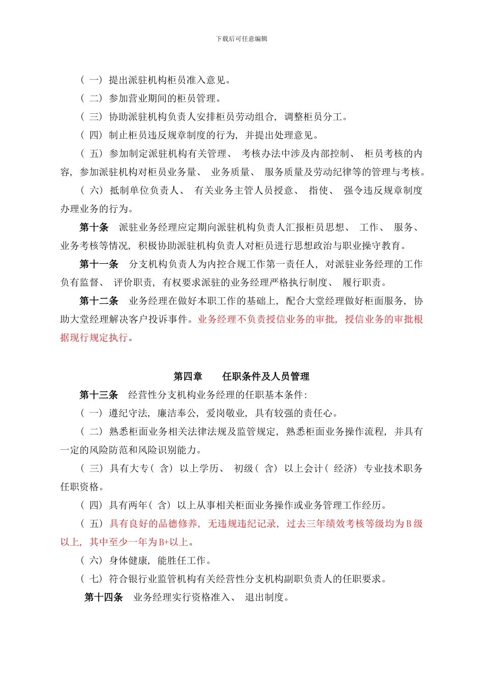中国银行安徽省分行经营性分支机构业务经理派驻管理实施细则样本_第3页