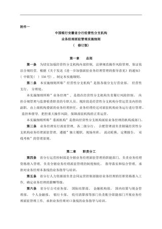 中国银行安徽省分行经营性分支机构业务经理派驻管理实施细则样本