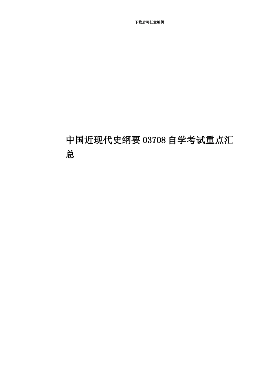 中国近现代史纲要03708自学考试重点汇总_第1页