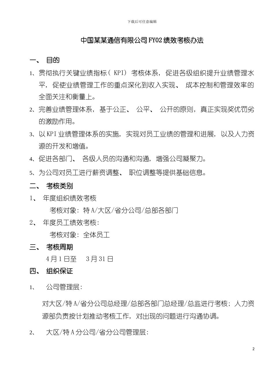 中国通信公司绩效考核办法模板_第2页
