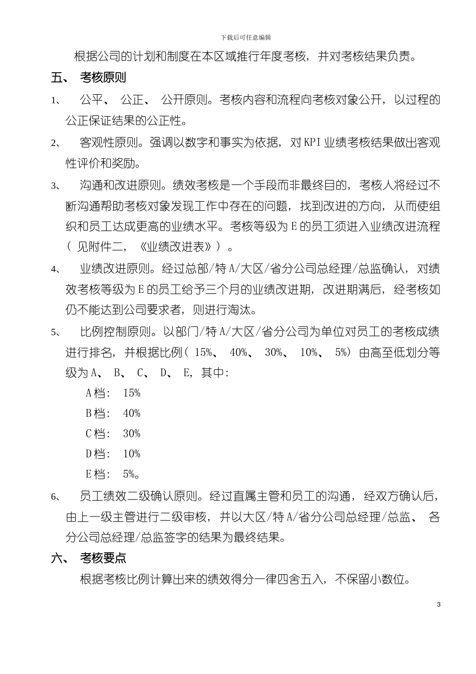 中国通信公司绩效考核办法模板_第3页