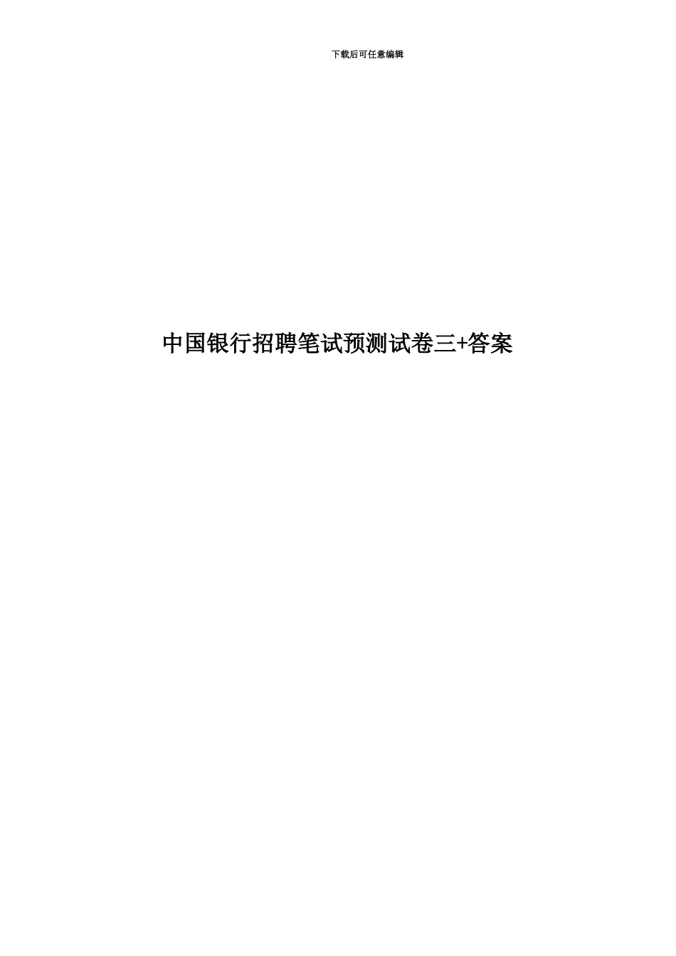 中国银行招聘笔试预测试卷三+答案_第1页