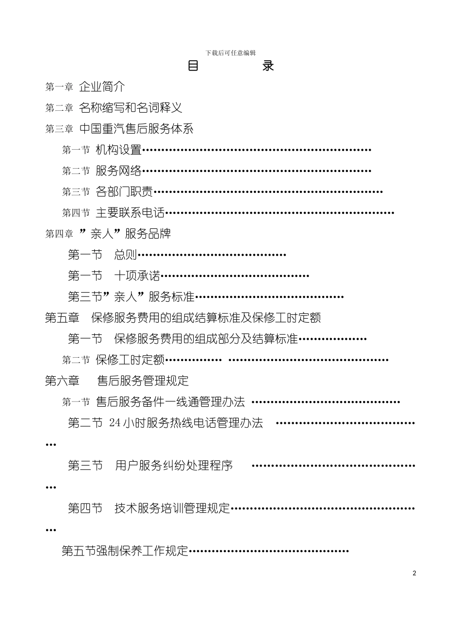 中国重汽集团服务手册模板_第2页